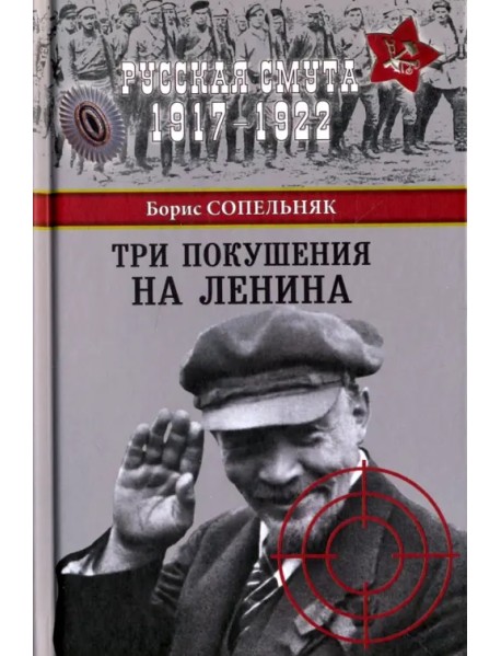 Три покушения на Ленина