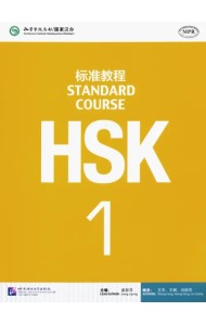 HSK Standard Course 1 Student Book