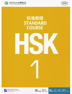 HSK Standard Course 1 Student Book