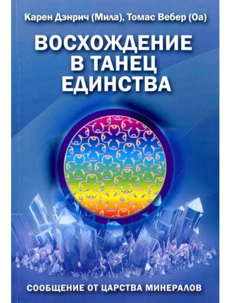 Восхождение в танец Единства. Сообщение от царства минералов