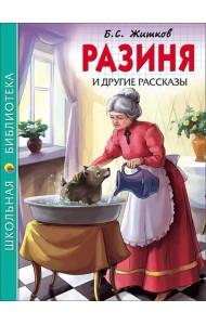 Разиня и другие рассказы