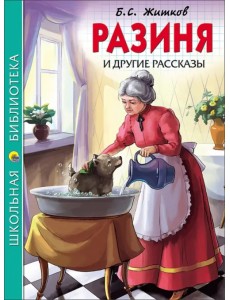 Разиня и другие рассказы