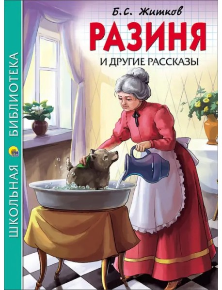 Разиня и другие рассказы