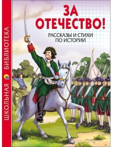 За Отечество! Рассказы и стихи по истории За Отечество! Рассказы и стихи по истории
