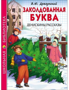 Заколдованная буква. Денискины рассказы