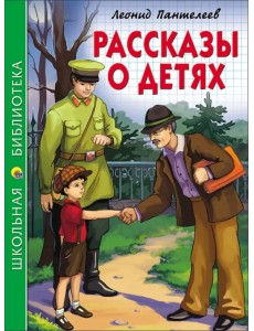 Рассказы о детях