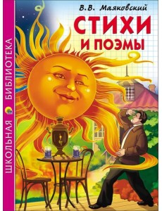 Стихи и поэмы