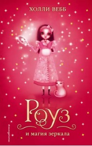 Роуз и магия зеркала