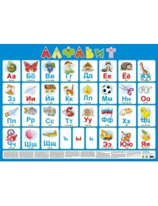 Плакат "Русский алфавит" (Кр651п)