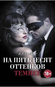 На пятьдесят оттенков темнее