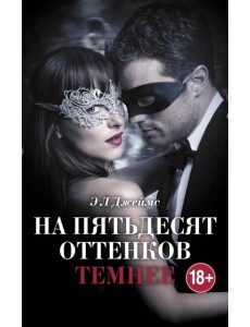 На пятьдесят оттенков темнее