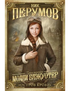 Молли Блэкуотер. Книга третья. Остров Крови