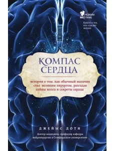 Компас сердца. История о том, как обычный мальчик стал великим хирургом, разгадав тайны мозга