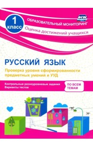 Русский язык. 1 класс. Проверка уровня сформированности предметных умений и УУД. ФГОС