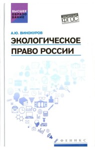 Экологическое право России. Учебник