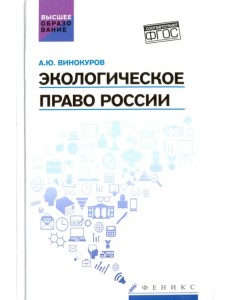 Экологическое право России. Учебник