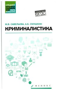 Криминалистика. Учебное пособие