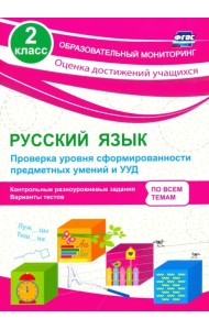Русский язык. 2 класс. Проверка уровня сформированности предметных умений и УУД. ФГОС