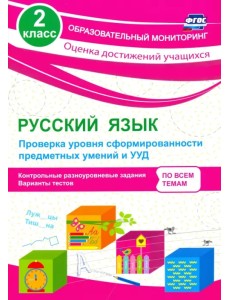 Русский язык. 2 класс. Проверка уровня сформированности предметных умений и УУД. ФГОС