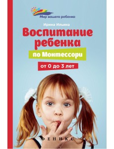 Воспитание ребенка по Монтессори от 0 до 3 лет