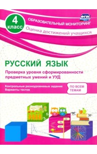 Русский язык. 4 класс. Проверка уровня сформированности предметных умений и УУД. ФГОС