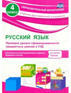 Русский язык. 4 класс. Проверка уровня сформированности предметных умений и УУД. ФГОС