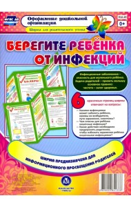 Берегите ребенка от инфекций. Ширма из 6 красочных страниц. ГФОС