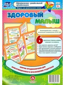 Здоровый малыш. Ширма из 6 красочных страниц. ФГОС