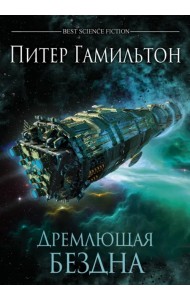 Дремлющая Бездна