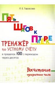 Пять шагов к пятерке. Тренажер по устному счету. Вычитание в пределах 100 с переходом через десяток