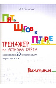 Пять шагов к пятерке. Тренажер по устному счету. Вычитание в пределах 20 с переходом через десяток