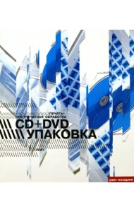 Упаковка CD + DVD. Печать и постпечатная обработка