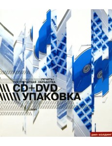 Упаковка CD + DVD. Печать и постпечатная обработка Упаковка CD + DVD. Печать и постпечатная обработка