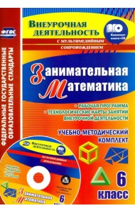 Занимательная математика. 6 класс. Рабочая программа внеурочной деятельности. ФГОС (+CD) (+ CD-ROM)