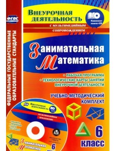 Занимательная математика. 6 класс. Рабочая программа внеурочной деятельности. ФГОС (+CD) (+ CD-ROM) Занимательная математика. 6 класс. Рабочая программа внеурочной деятельности. ФГОС (+CD) (+ CD-ROM)