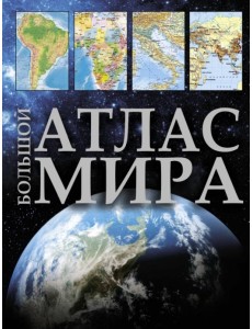 Большой атлас мира