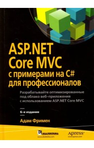 ASP.NET Core MVC с примерами на C# для профессионалов. Руководство