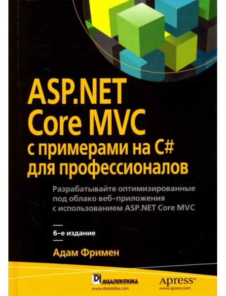 ASP.NET Core MVC с примерами на C# для профессионалов. Руководство