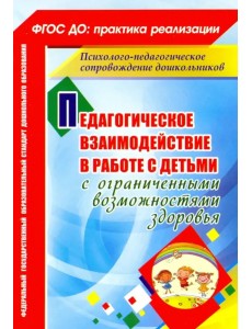 Педагогическое взаимодействие в работе с детьми с ограниченными возможностями здоровья. ФГОС ДО