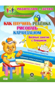 Как научить ребенка рисовать карандашом. Веселые занятия с Плюшиком. Уроки доброго Мишутки. ФГОС ДО