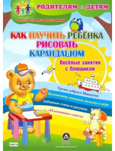 Как научить ребенка рисовать карандашом. Веселые занятия с Плюшиком. Уроки доброго Мишутки. ФГОС ДО