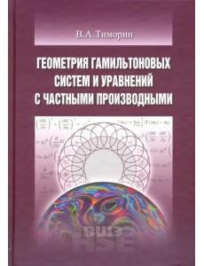 Геометрия гамильтоновых систем и уравнений с частными производными. Учебное пособие