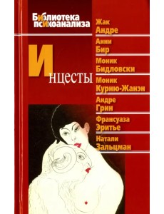 Инцесты