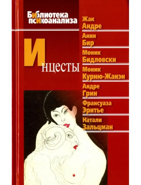Инцесты