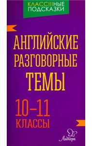 Английские разговорные темы. 10-11 классы