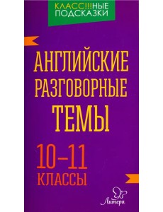 Английские разговорные темы. 10-11 классы Английские разговорные темы. 10-11 классы