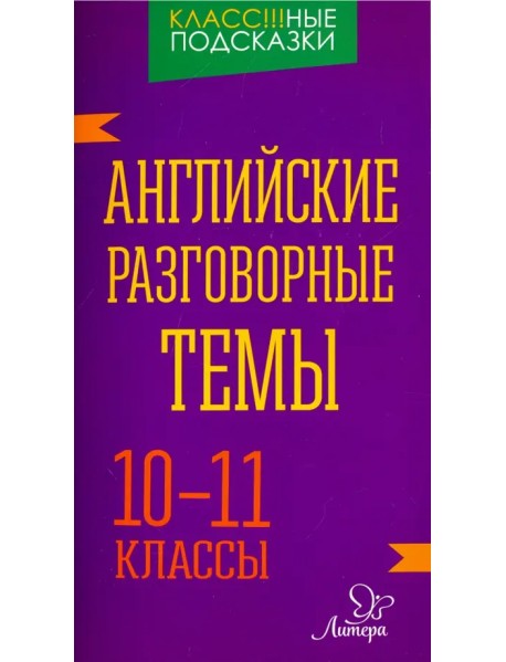 Английские разговорные темы. 10-11 классы