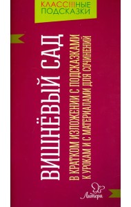 Вишнёвый сад. В кратком изложении с подсказками к урокам и с материалами для сочинений