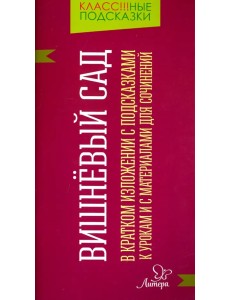 Вишнёвый сад. В кратком изложении с подсказками к урокам и с материалами для сочинений Вишнёвый сад. В кратком изложении с подсказками к урокам и с материалами для сочинений
