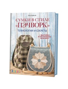 Сумки в стиле "пэчворк". Технологии и секреты